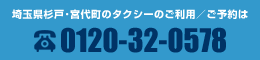 埼玉県杉戸町・宮代町近隣のタクシーご利用は太平交通タクシー