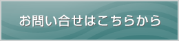 太平交通へのお問合せ