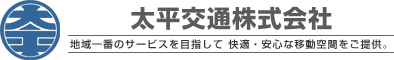 太平交通株式会社