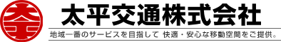 太平交通株式会社