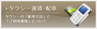 タクシーを呼ぶ／料金