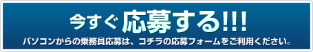 タクシードライバーへいますぐ応募する！