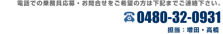 太平交通へのタクシードライバーご応募・お問合せ電話番号